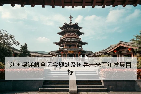 刘国梁详解全运会规划及国乒未来五年发展目标