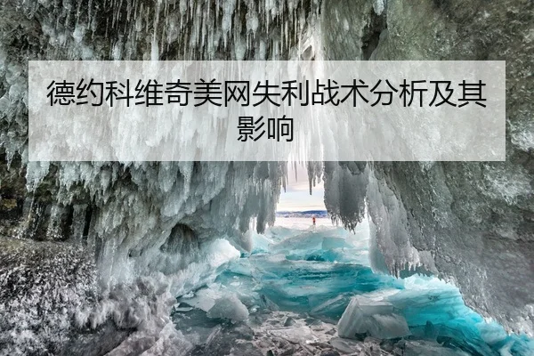 德约科维奇美网失利战术分析及其影响